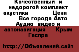 Качественный  и недорогой комплект акустики DD EC6.5 › Цена ­ 5 490 - Все города Авто » Аудио, видео и автонавигация   . Крым,Гаспра
